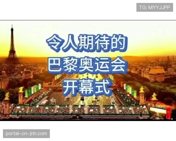 国际奥委会与巴黎市政府就塞纳河开幕式安保最终预算达成协议